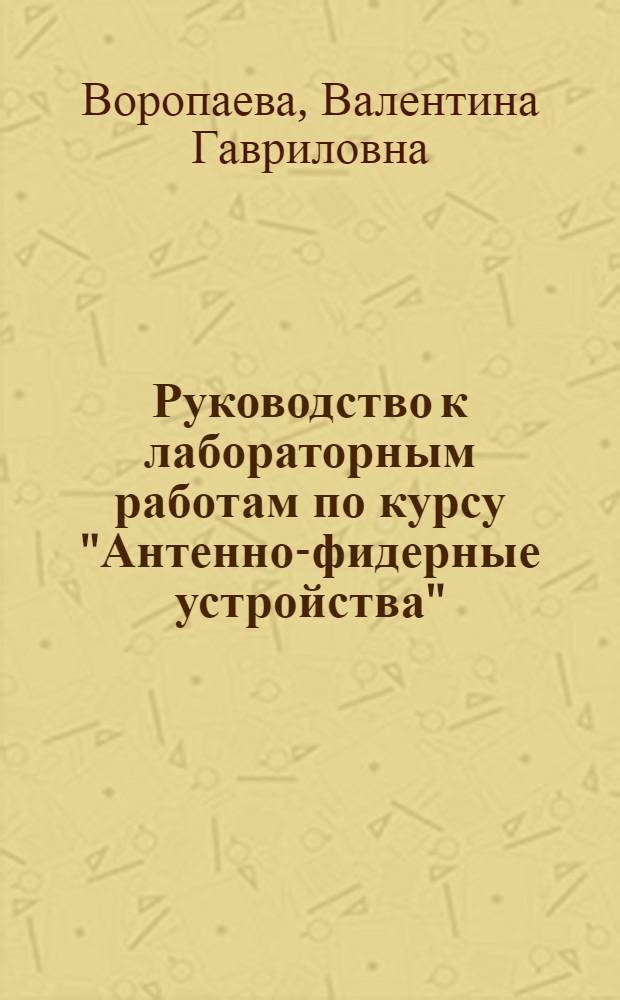 Руководство к лабораторным работам по курсу "Антенно-фидерные устройства" : [Вып. 1]. Вып. 2
