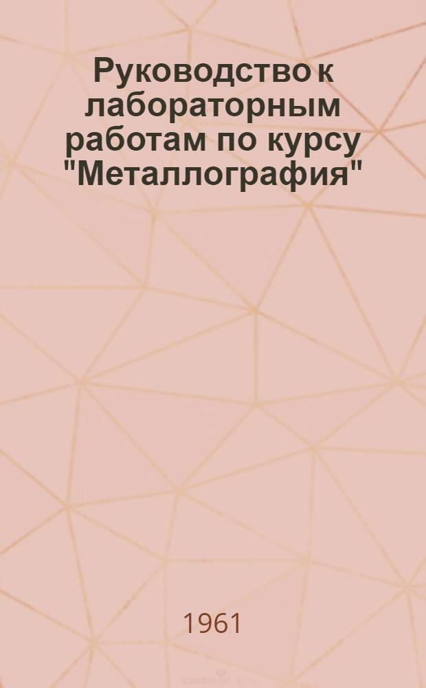 Руководство к лабораторным работам по курсу "Металлография" : Работа 1-