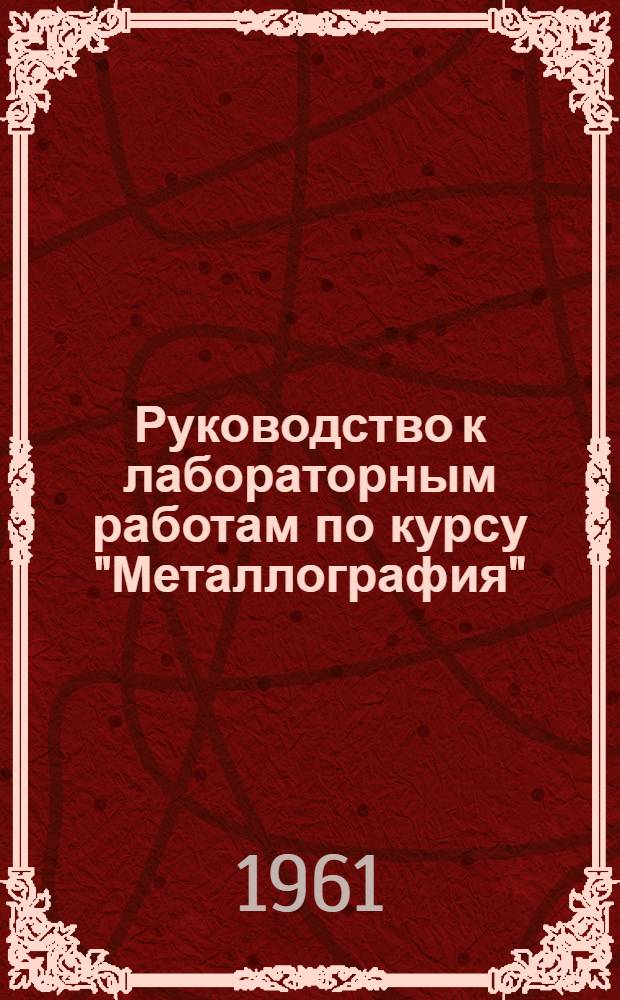 Руководство к лабораторным работам по курсу "Металлография" : Работа 1-. Работа 1 : Макроструктурный метод исследования металлов