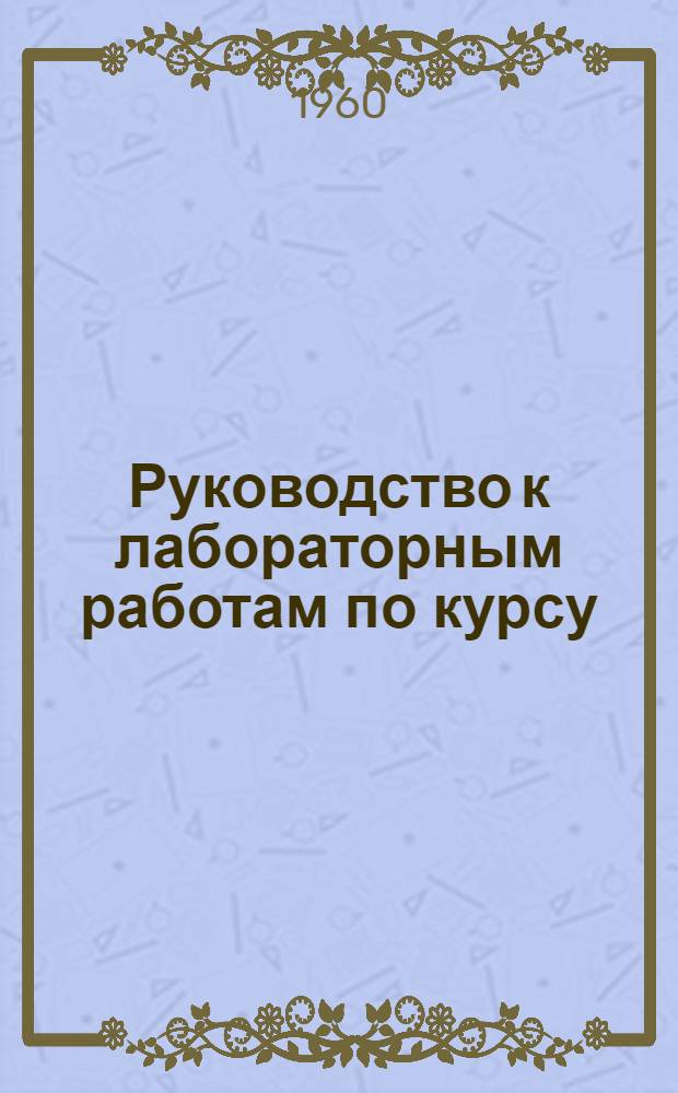 Руководство к лабораторным работам по курсу: Механическая технология металлов : Ч. 3