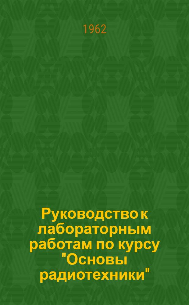 Руководство к лабораторным работам по курсу "Основы радиотехники" : Для студентов радиотехн. фак. Ч. 1-. Ч. 2