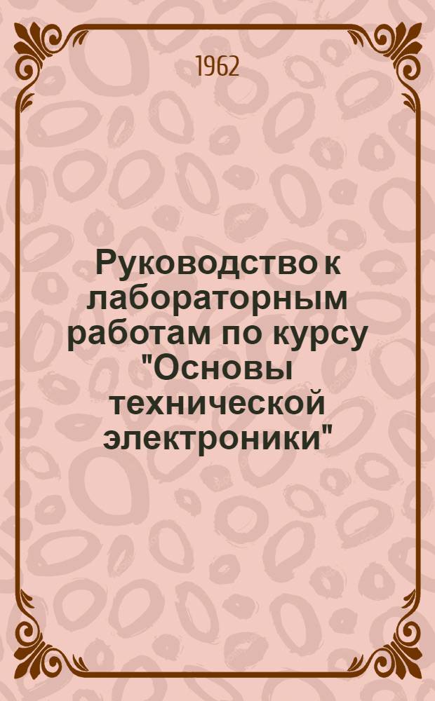 Руководство к лабораторным работам по курсу "Основы технической электроники"