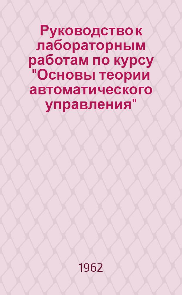 Руководство к лабораторным работам по курсу "Основы теории автоматического управления"