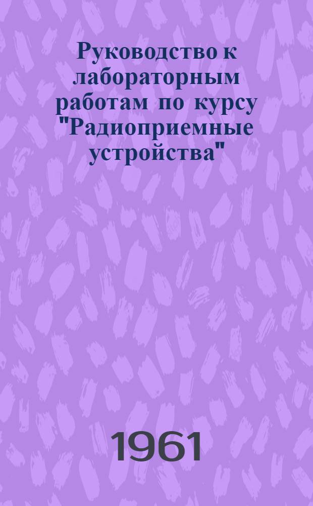 Руководство к лабораторным работам по курсу "Радиоприемные устройства" : [В 3 ч.] Ч. 1-3. Ч. 1 : Усиление колебаний низкой частоты