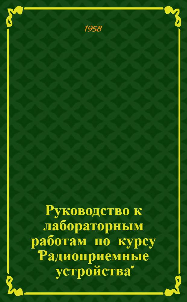Руководство к лабораторным работам по курсу "Радиоприемные устройства"