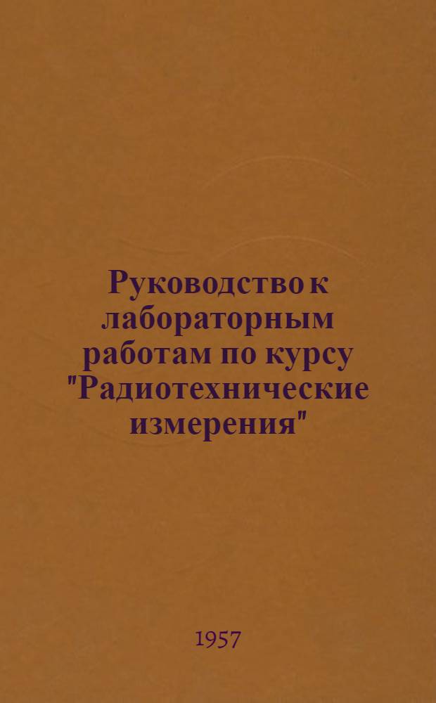Руководство к лабораторным работам по курсу "Радиотехнические измерения" : Ч. 1-. Ч. 1