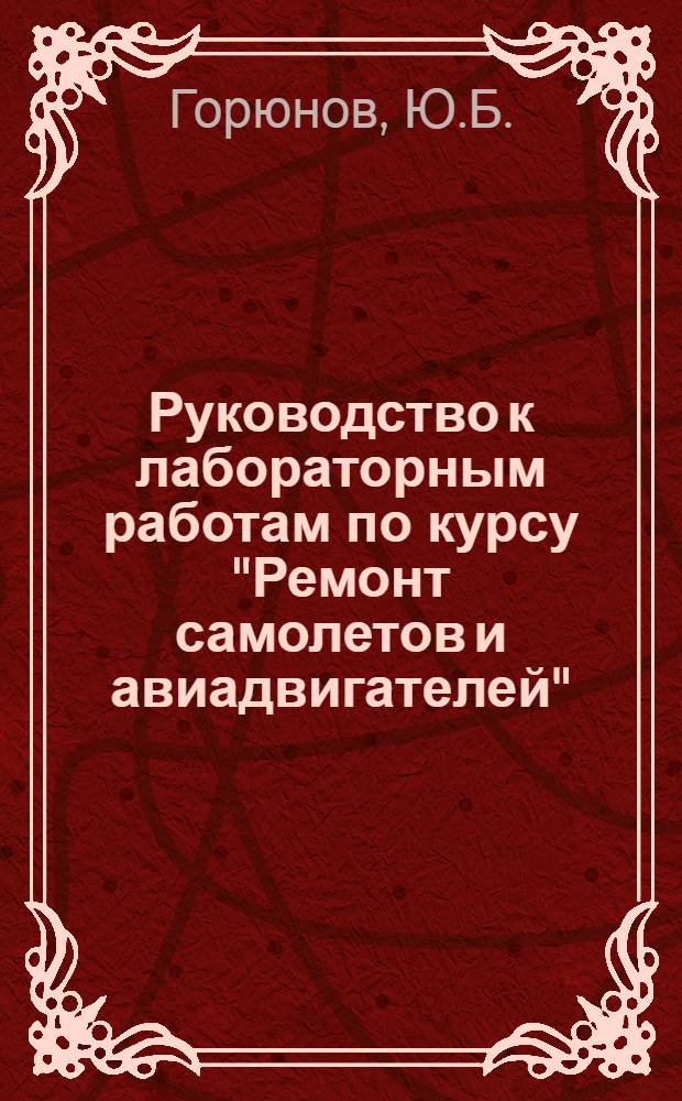 Руководство к лабораторным работам по курсу "Ремонт самолетов и авиадвигателей" : Работа 1-. Работа 2 : Организация работ в ПАРМ-2 и ремонт герметических кабин