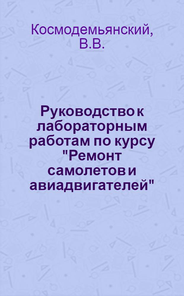 Руководство к лабораторным работам по курсу "Ремонт самолетов и авиадвигателей" : Работа 1-. Работа 3 : Ремонт гидронасосов
