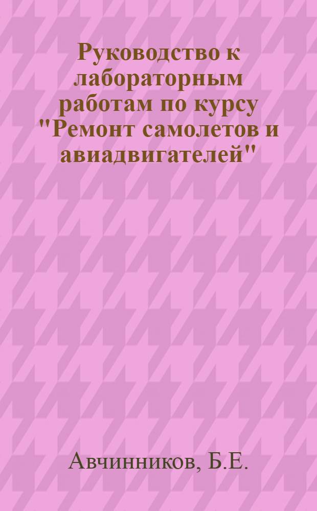 Руководство к лабораторным работам по курсу "Ремонт самолетов и авиадвигателей" : Работа 1-. 7 : Ремонт турбин реактивных двигателей