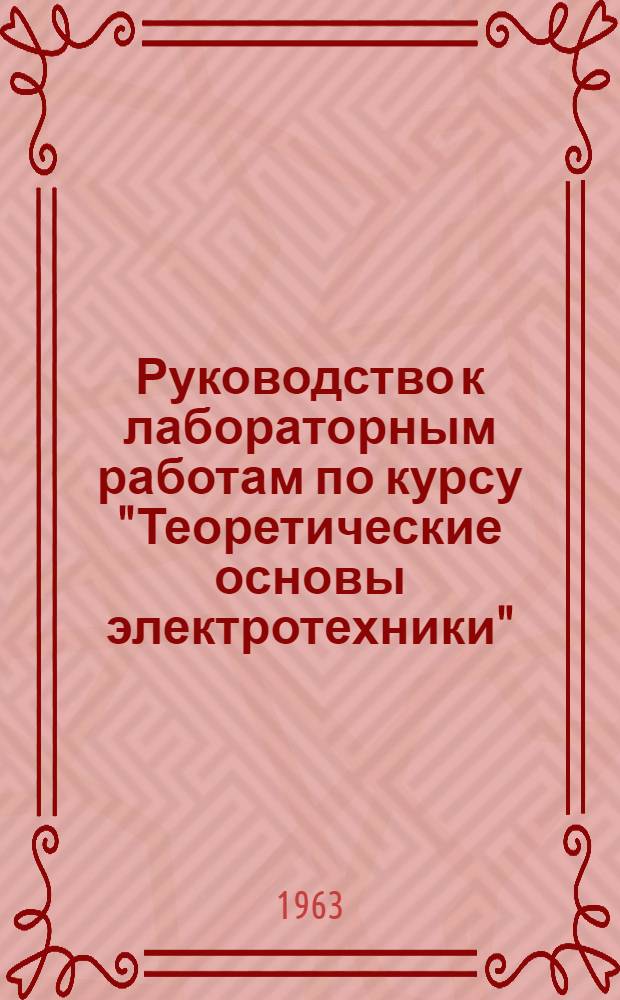 Руководство к лабораторным работам по курсу "Теоретические основы электротехники" : Ч. 1-