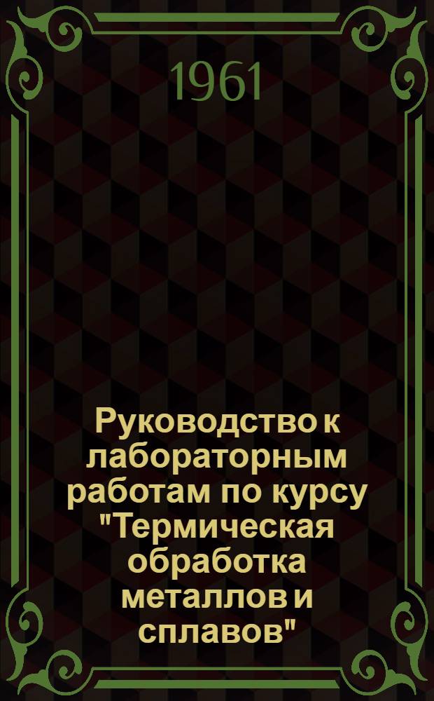 Руководство к лабораторным работам по курсу "Термическая обработка металлов и сплавов" : Работа 2. Работа 2 : Кинетика роста зерна аустенита