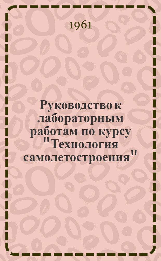 Руководство к лабораторным работам по курсу "Технология самолетостроения"