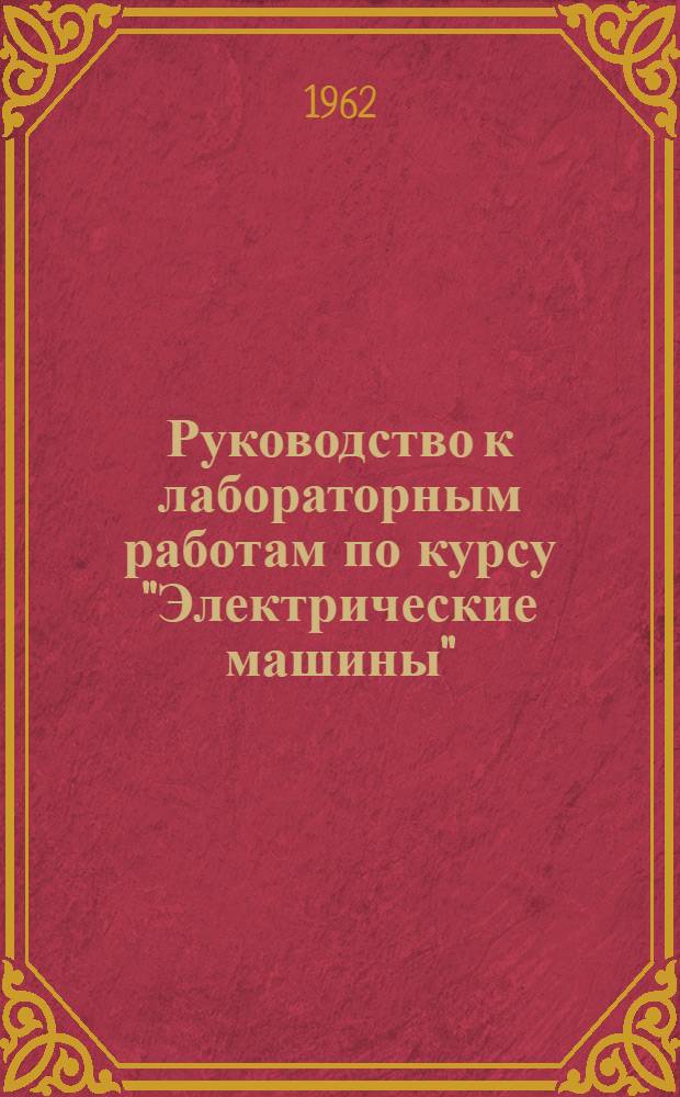 Руководство к лабораторным работам по курсу "Электрические машины" : Ч. 1-