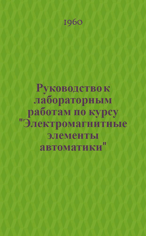Руководство к лабораторным работам по курсу "Электромагнитные элементы автоматики" : Ч. 1-. Ч. 1