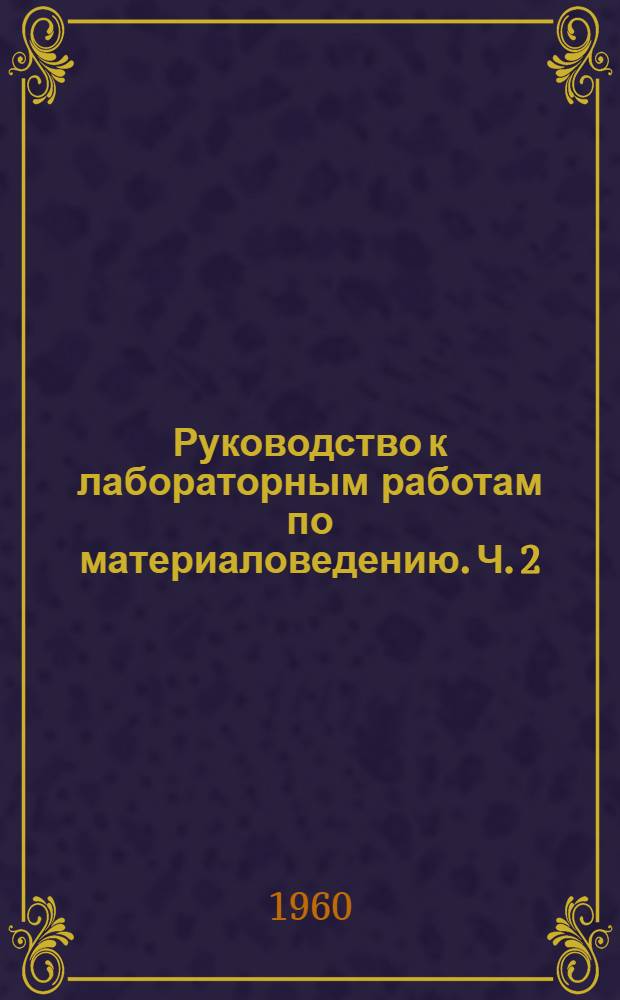 Руководство к лабораторным работам по материаловедению. Ч. 2 : Испытания электрорадиоматериалов