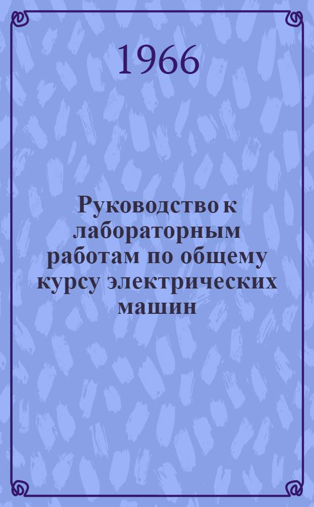 Руководство к лабораторным работам по общему курсу электрических машин : Ч. 1-