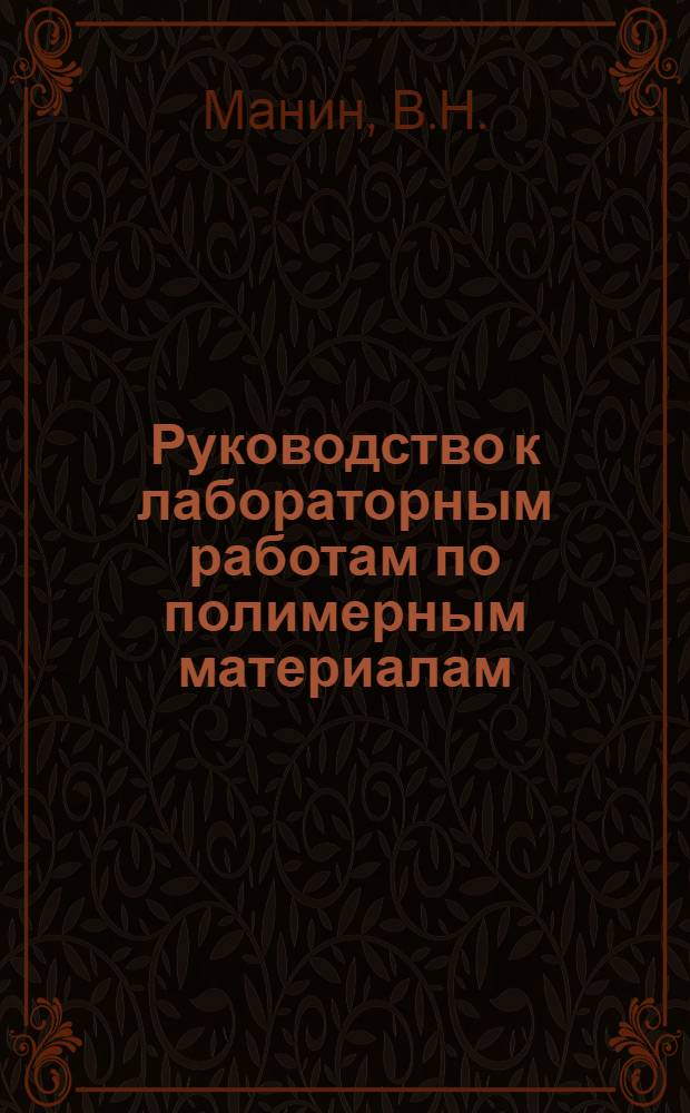 Руководство к лабораторным работам по полимерным материалам : Ч. 2