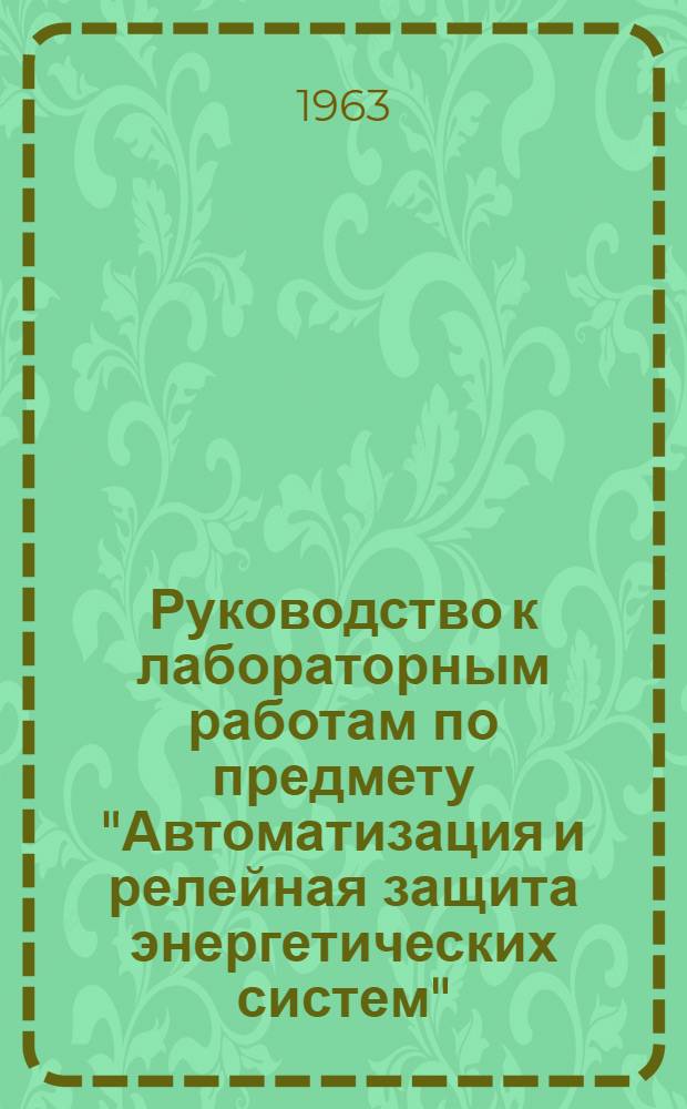 Руководство к лабораторным работам по предмету "Автоматизация и релейная защита энергетических систем". Ч. 1 : Релейная защита электрических систем