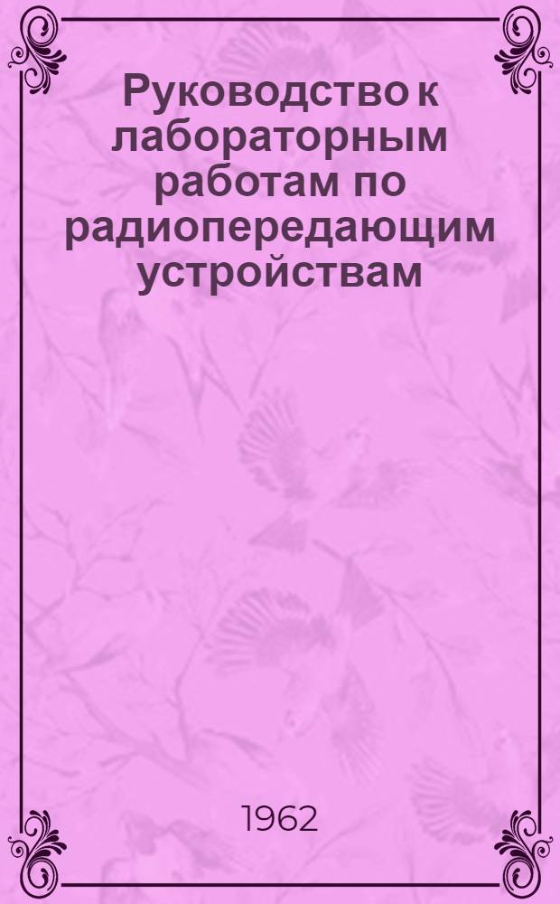 Руководство к лабораторным работам по радиопередающим устройствам : Ч. 1-