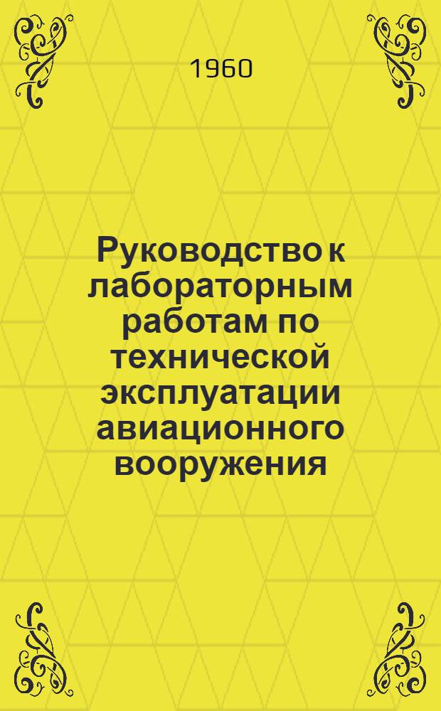 Руководство к лабораторным работам по технической эксплуатации авиационного вооружения : Ч. 1-