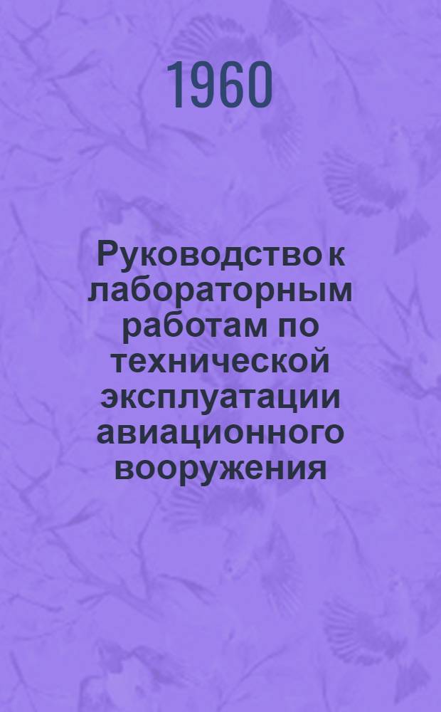 Руководство к лабораторным работам по технической эксплуатации авиационного вооружения : Ч. 1-. Ч. 2