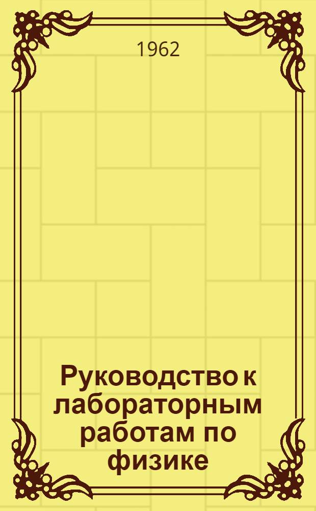 Руководство к лабораторным работам по физике : Ч. 1-