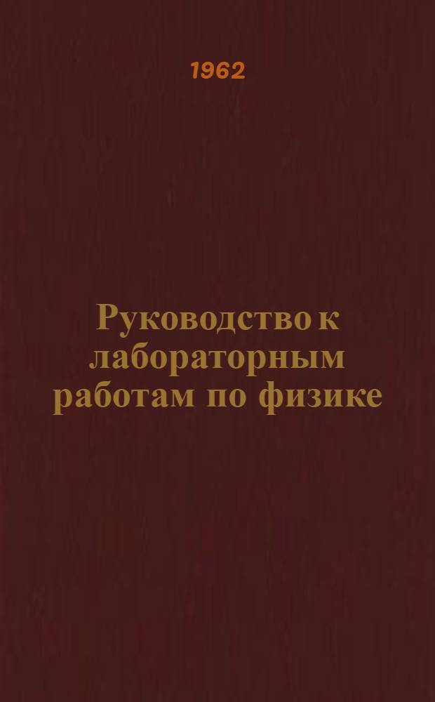 Руководство к лабораторным работам по физике : Ч. 1-. Ч. 1 : Электричество и магнетизм