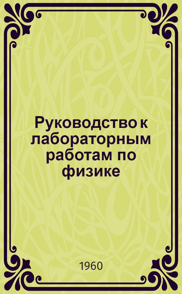 Руководство к лабораторным работам по физике