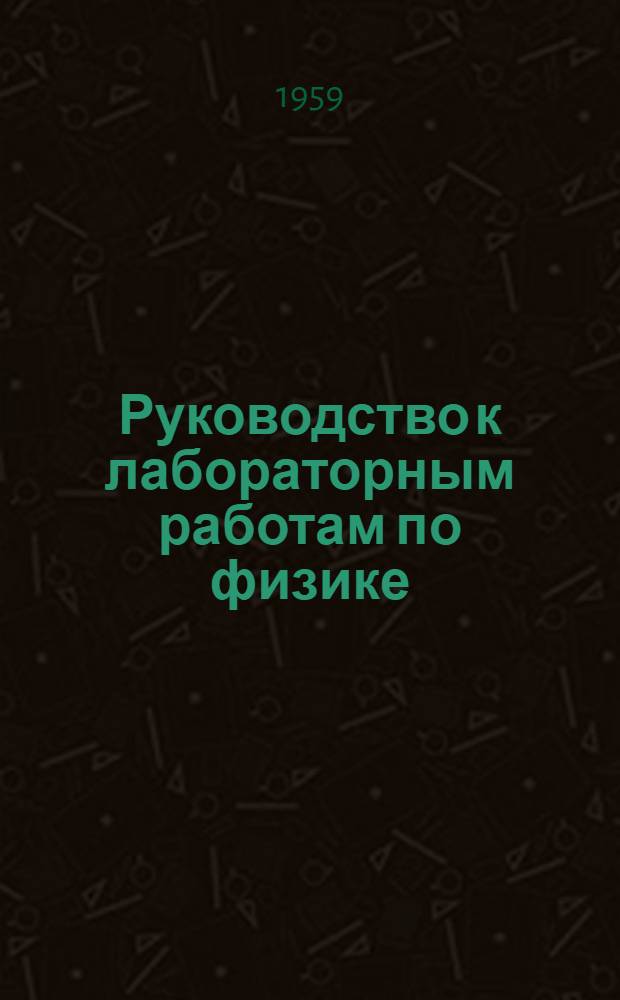 Руководство к лабораторным работам по физике