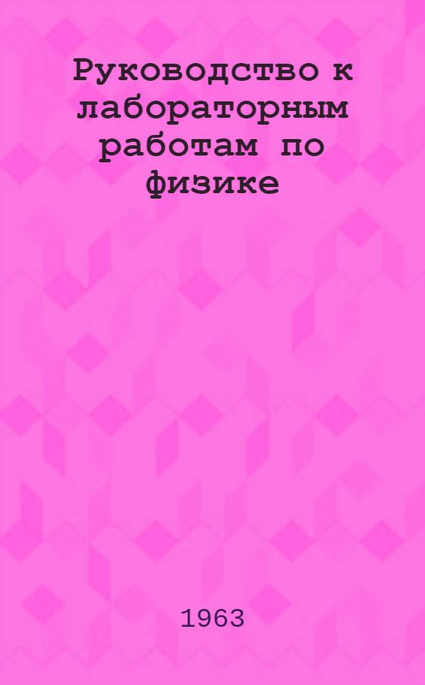 Руководство к лабораторным работам по физике : Для товароведных специальностей : Ч. 1-
