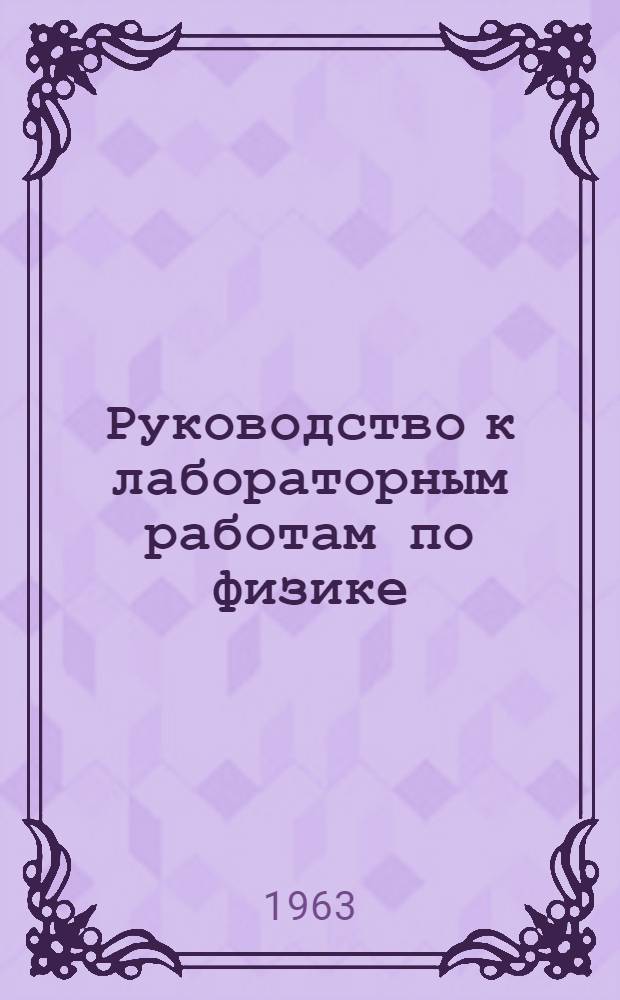 Руководство к лабораторным работам по физике : Для товароведных специальностей Ч. 1-. Ч. 1