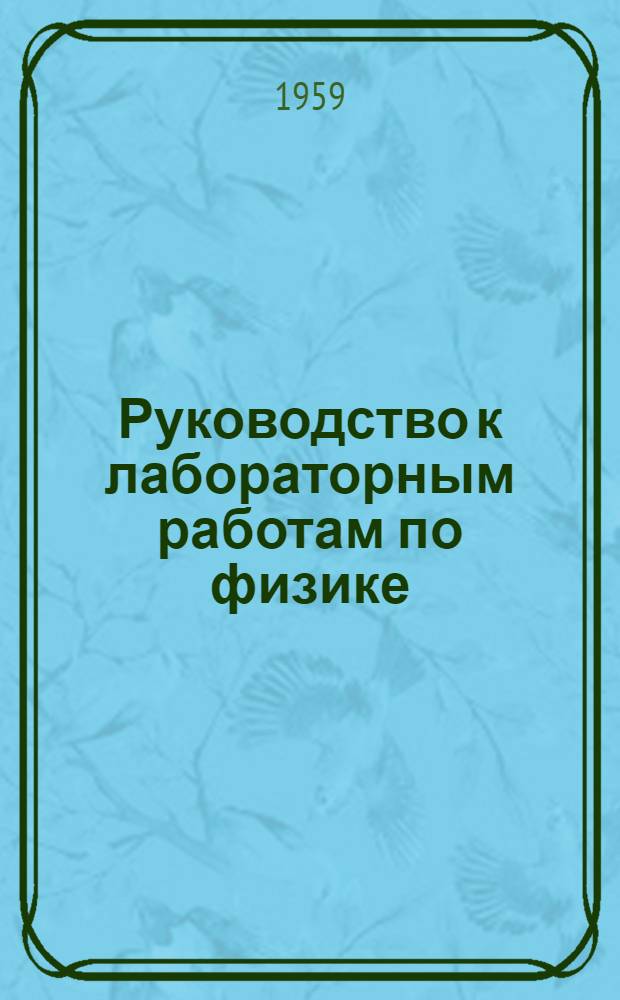 Руководство к лабораторным работам по физике : Работа № 2