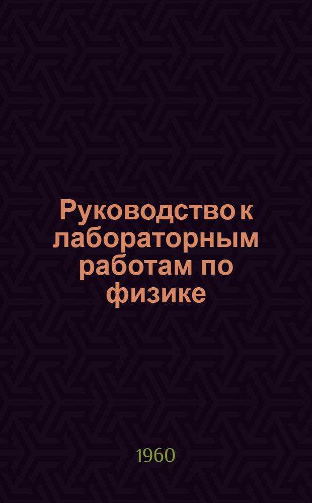 Руководство к лабораторным работам по физике : Работа № 3-