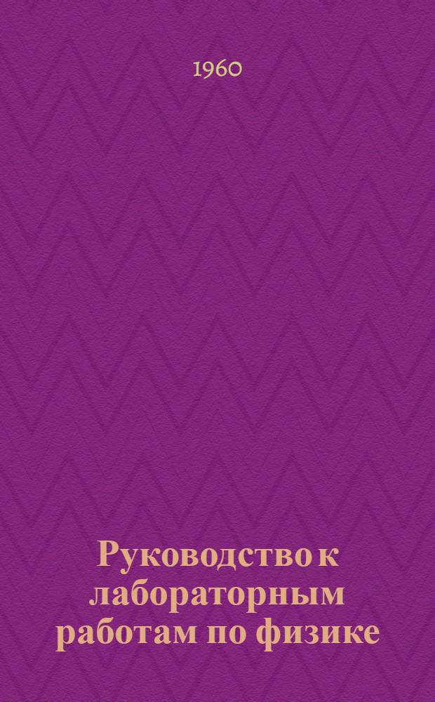 Руководство к лабораторным работам по физике : Работа № 3-. Работа № 4 : Зависимость силы светы и мощности тока, приходящейся на единицу силы света лампочки накаливания, от приложенной разности потенциалов