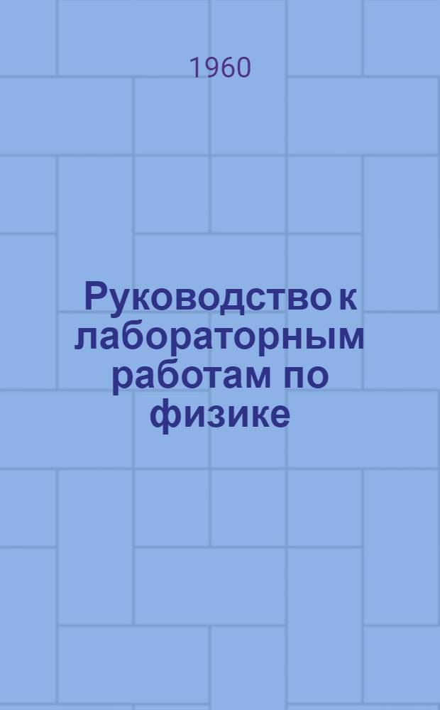 Руководство к лабораторным работам по физике : Работа № 3-. Работа № 21 : Определение удельного сопротивления металлов при помощи мостика Витстона