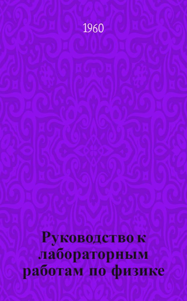 Руководство к лабораторным работам по физике : Работа № 3-. Работа № 28 : Определение электрохимического эквивалента водорода по данному электрохимическому эквиваленту меди