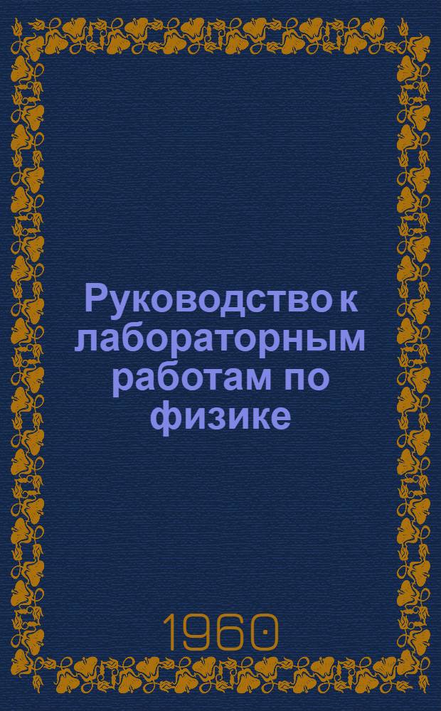 Руководство к лабораторным работам по физике : Работа № 3-. Работа № 31 : Определение постоянной в законе Джоуля-Ленца