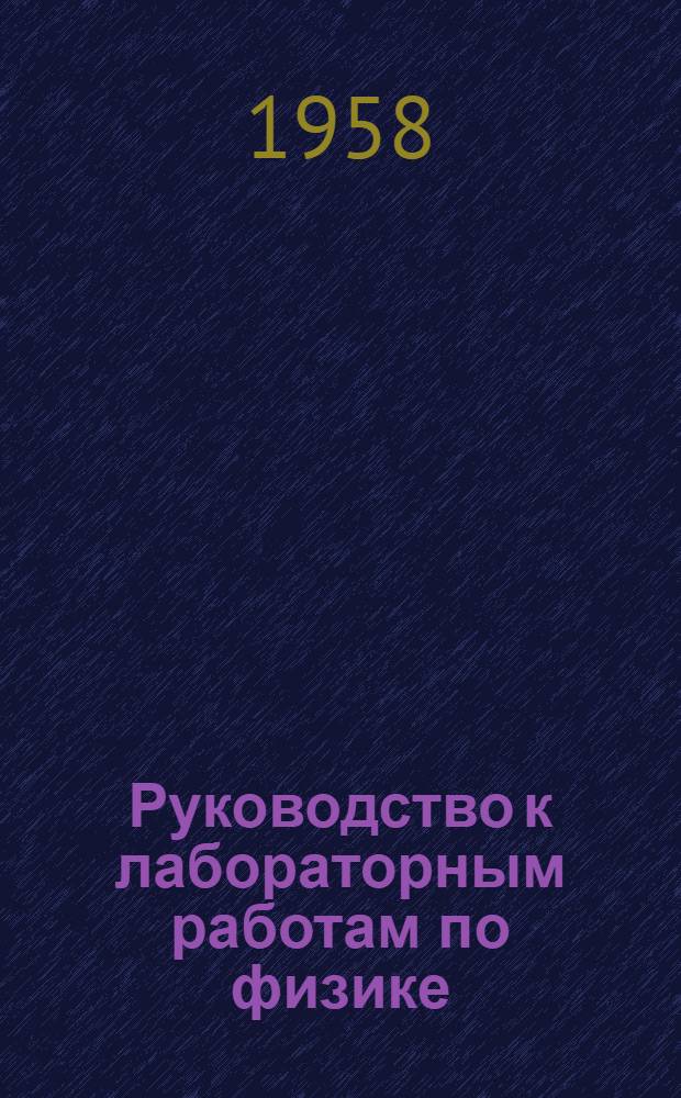 Руководство к лабораторным работам по физике : Ч. 1-3. Ч. 1 : Механика и молекулярная физика