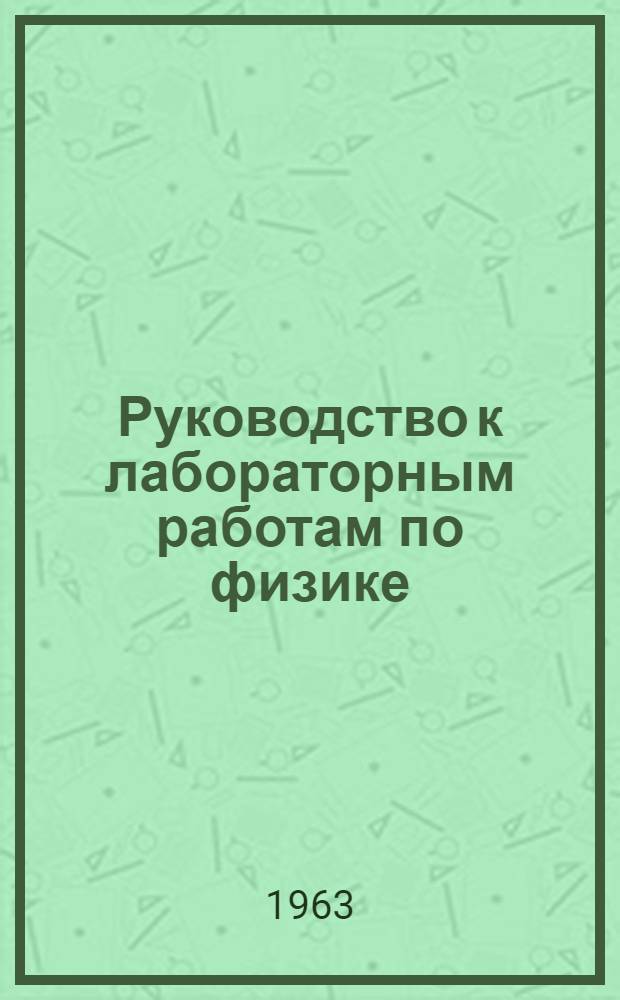 Руководство к лабораторным работам по физике : Метод. пособие для студентов заоч. обучения. [1] : Механика и молекулярная физика