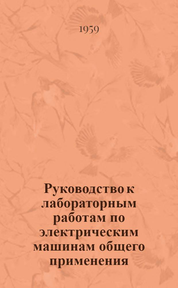 Руководство к лабораторным работам по электрическим машинам общего применения