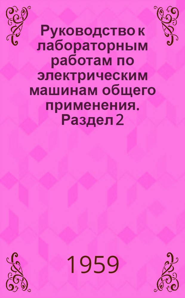 Руководство к лабораторным работам по электрическим машинам общего применения. Раздел 2 : Машины постоянного тока