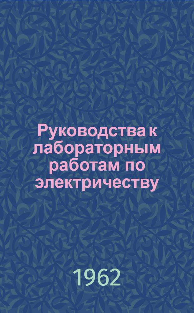 Руководства к лабораторным работам по электричеству : (Задания для студентов по физ. практикуму) Ч. 1-. Вып. 3