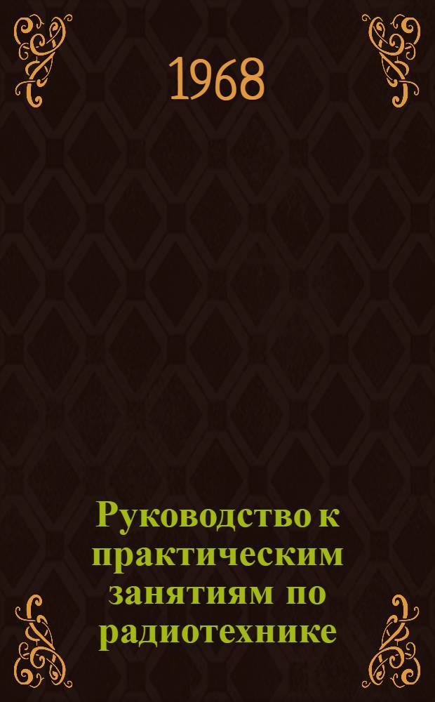 Руководство к практическим занятиям по радиотехнике : Ч. 2