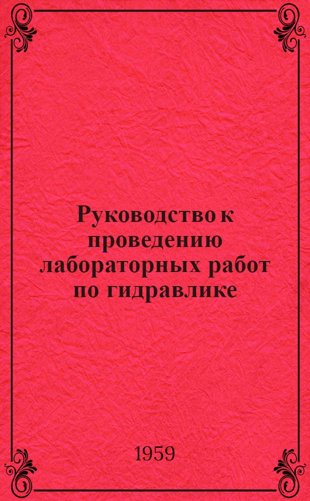 Руководство к проведению лабораторных работ по гидравлике : Ч. 1-. Ч. 1