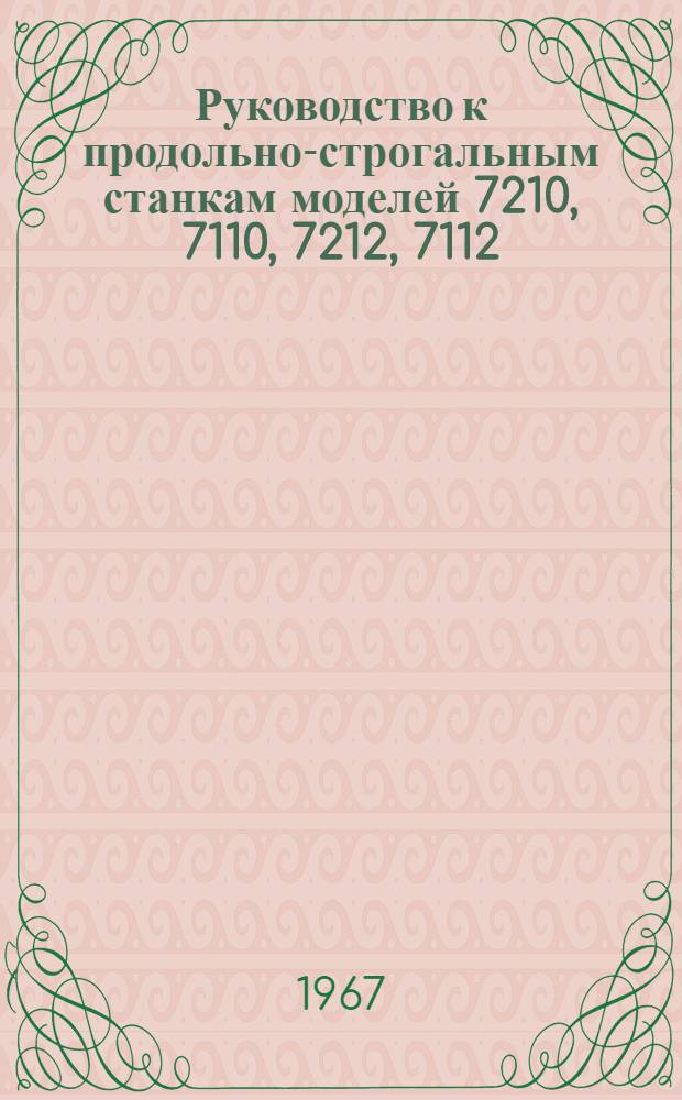 Руководство к продольно-строгальным станкам моделей 7210, 7110, 7212, 7112 : Ч. 2