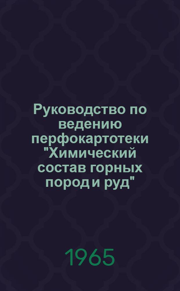 Руководство по ведению перфокартотеки "Химический состав горных пород и руд" : Картотека 1-