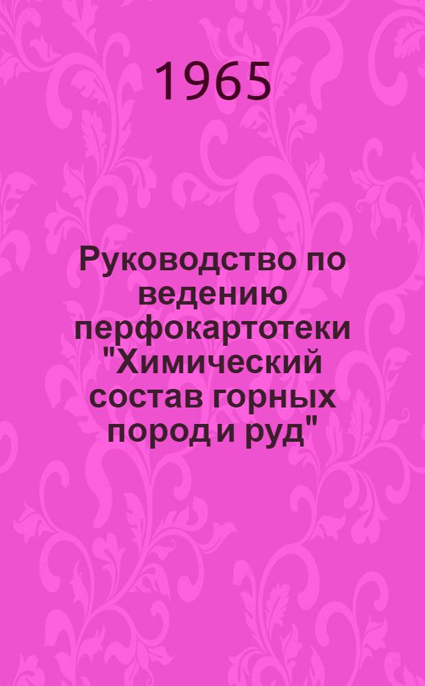 Руководство по ведению перфокартотеки "Химический состав горных пород и руд" : Картотека 1-. Картотека 1 : Химический состав силикатных горных пород