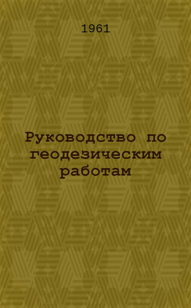 Руководство по геодезическим работам : Вып. 2. Вып. 2 : Развитие геодезических сетей специального назначения (РГ-2)