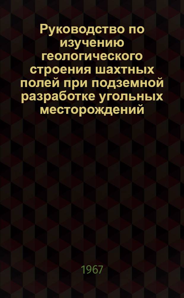 Руководство по изучению геологического строения шахтных полей при подземной разработке угольных месторождений : Раздел. А-