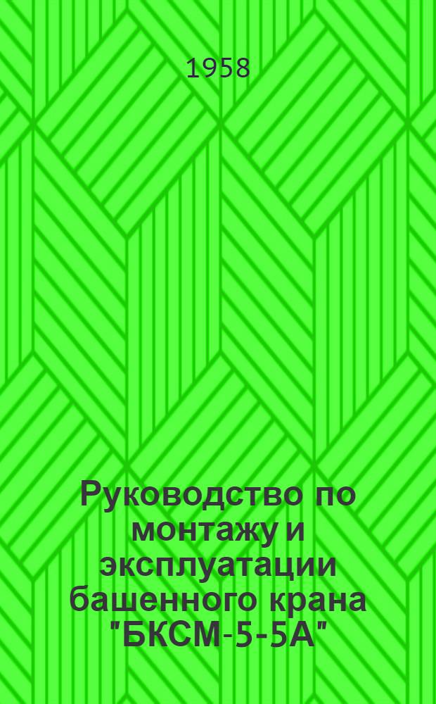 Руководство по монтажу и эксплуатации башенного крана "БКСМ-5-5А"